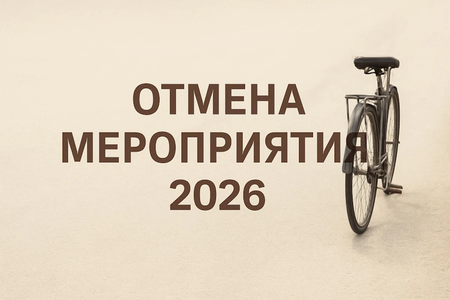 В Калининграде отменили «День колеса» и велопарад  В 2026 году в Калининграде не будет «Дня колеса» 