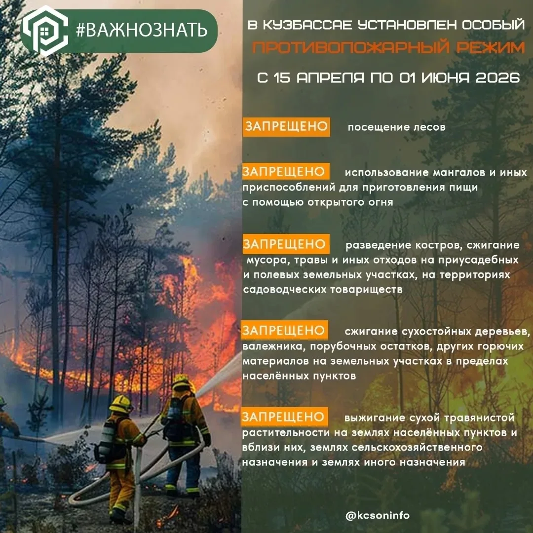 ❗❗С 15 апреля по 1 июня 2026 года на территории Кемеровской области — Кузбасса, в том ч...