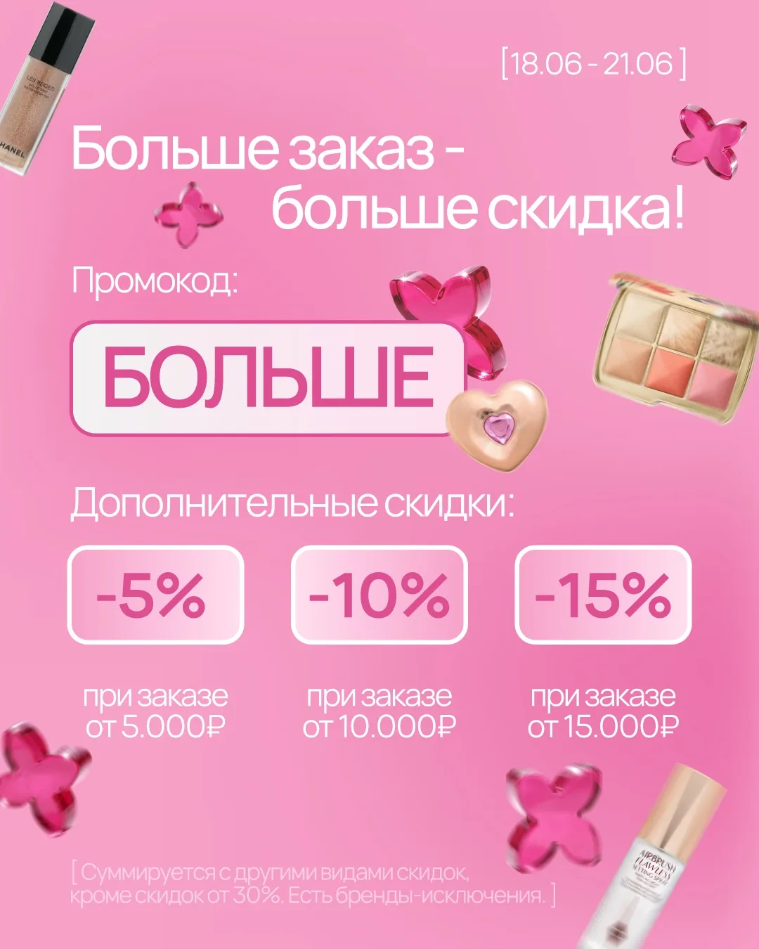 Больше заказ – больше скидка 💖

С 18 по 21 июня возвращаем любимый промокод БОЛЬШЕ на дополнительну