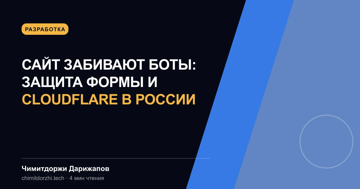 Сайт забивают боты: защита формы и Cloudflare в России