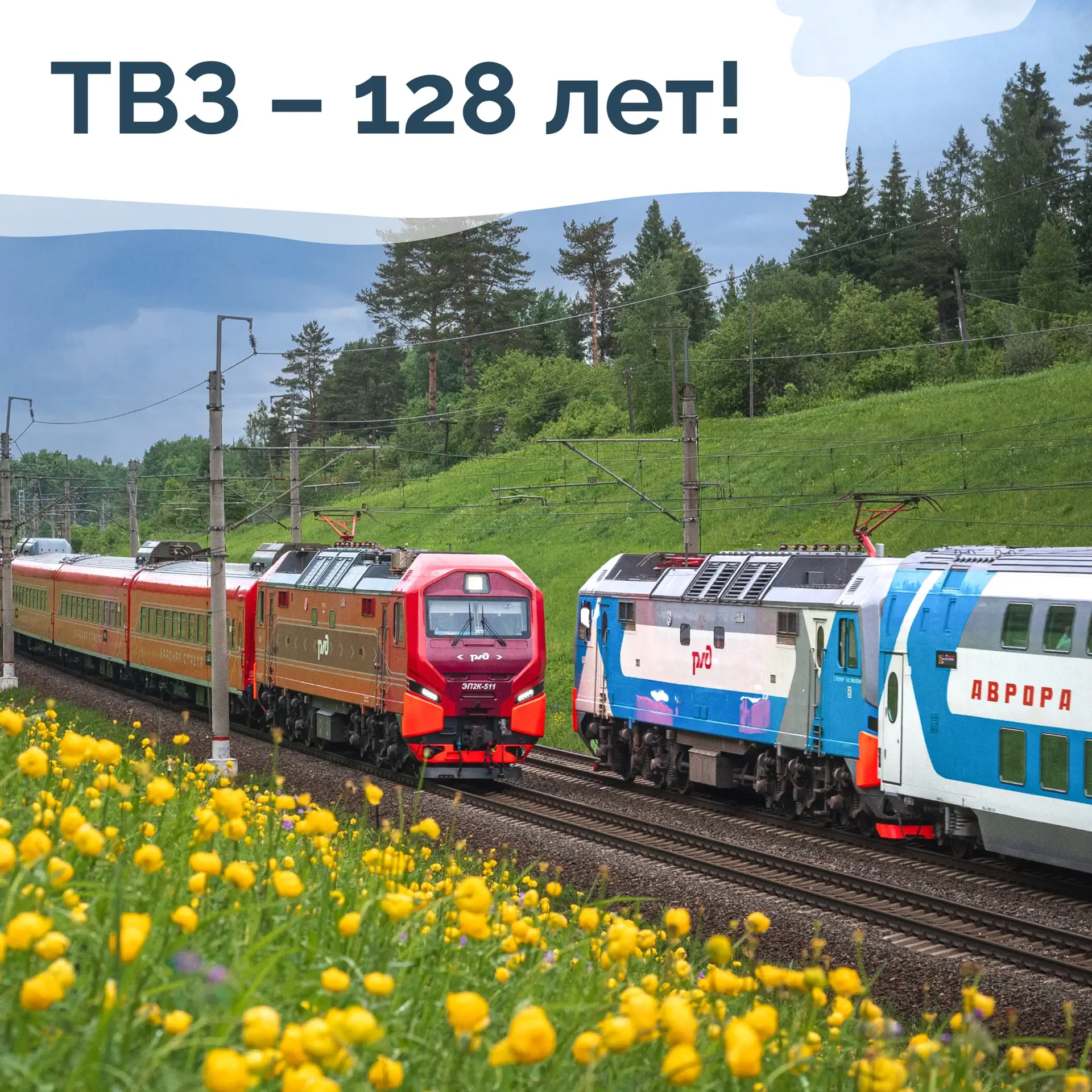 🏭Тверскому вагоностроительному заводу — 128 лет! Поздравляем коллег!