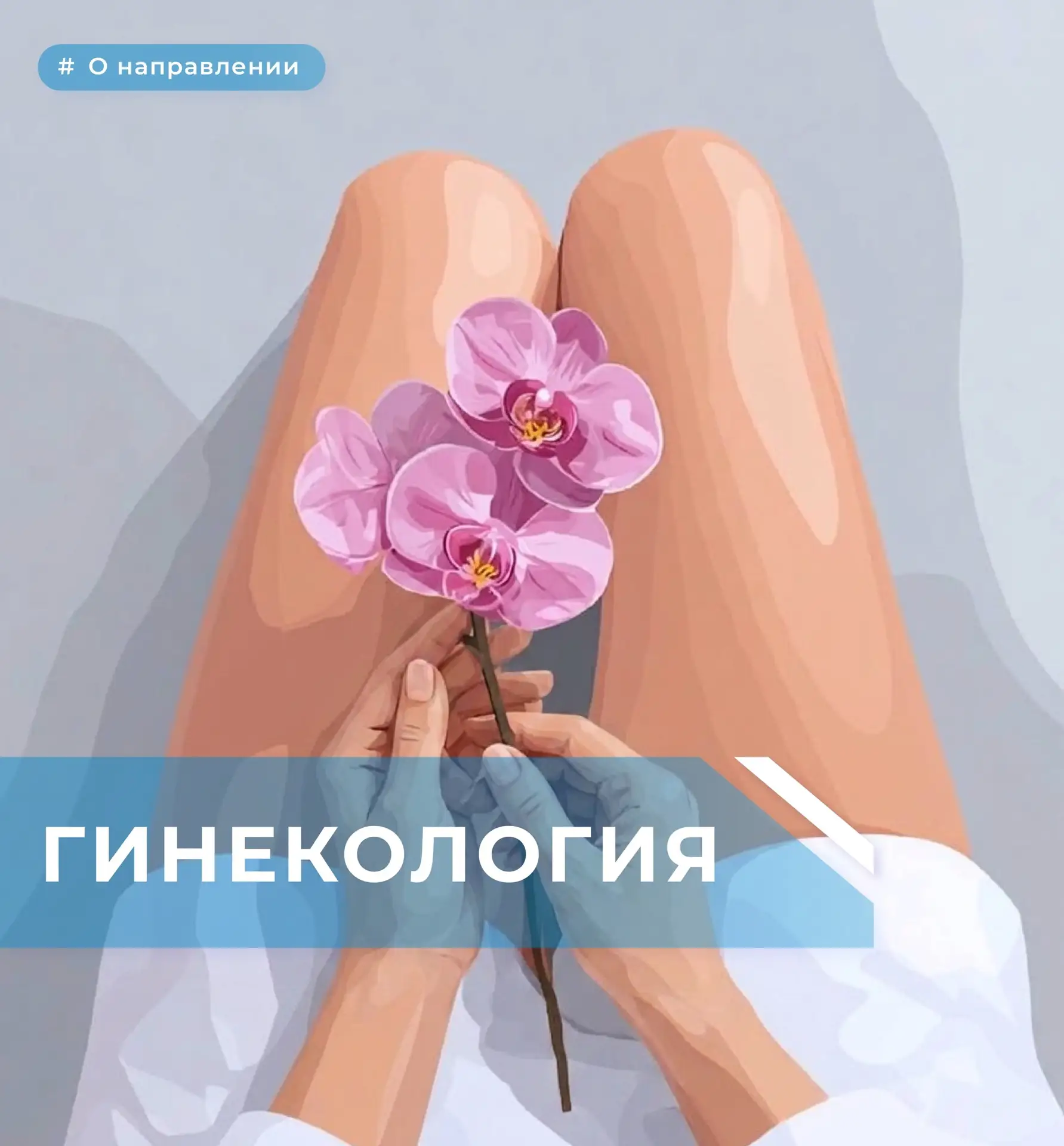 Гинекология 👱🏼‍♀️👩🏻‍🦱
