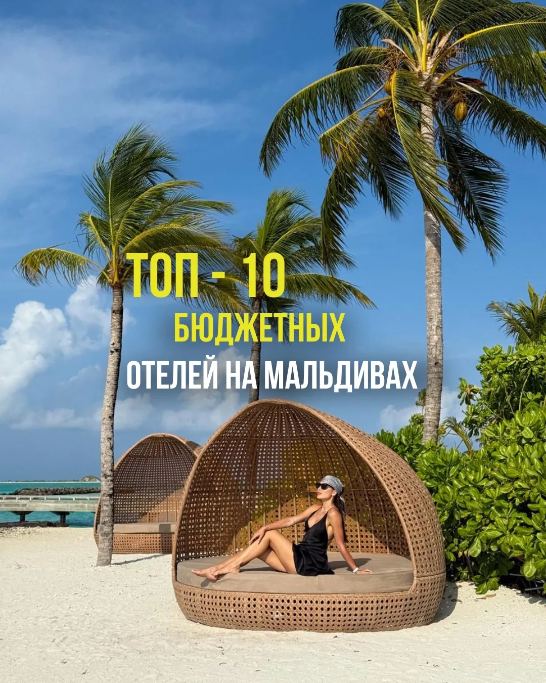 ТОП-10 БЮДЖЕТНЫХ ОТЕЛЕЙ НА МАЛЬДИВАХ 🌴✨🇲🇻

Спойлер: Мальдивы доступны каждому! Листай подборку👆
