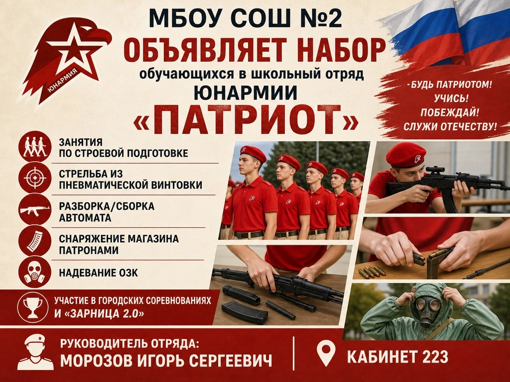 Также объявлен набор в наш школьный отряд юнармии «Патриот» для учеников 5-10 классов!