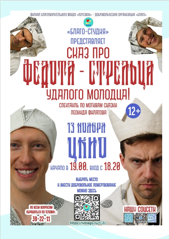 💫«Сказ про Федота-стрельца» — благотворительный спектакль в Иванове
