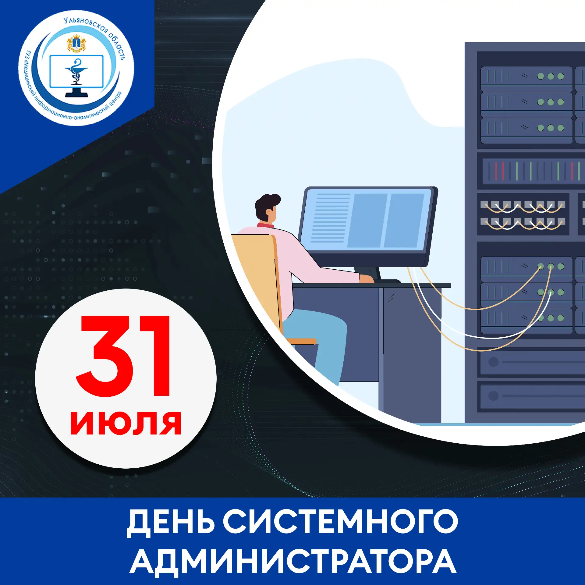 День системного администратора  — праздник, который отмечается в последнюю пятницу июля.
Речь идет о