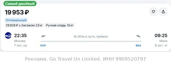 Москва — Мале от 19900₽ в одну сторону, вылет завтра вечером, рейсы прямые, ручная кладь