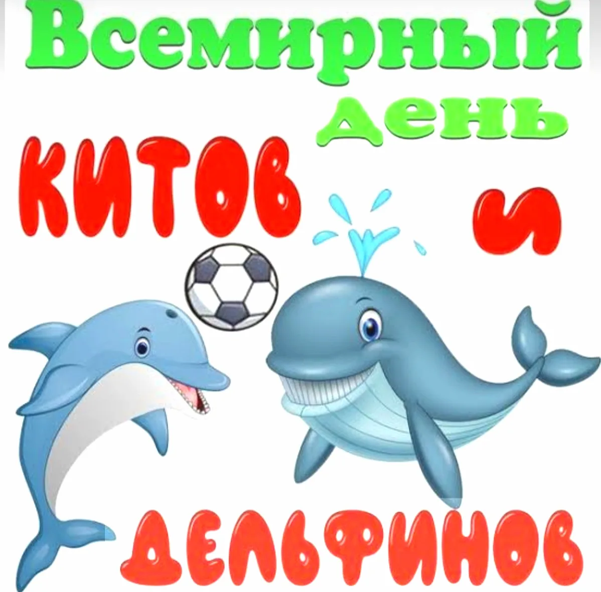 🌊 Сегодня — Всемирный день китов и дельфинов! 🐋🐬

Ровно 44 года назад, 23 июля 1982 года, Междуна