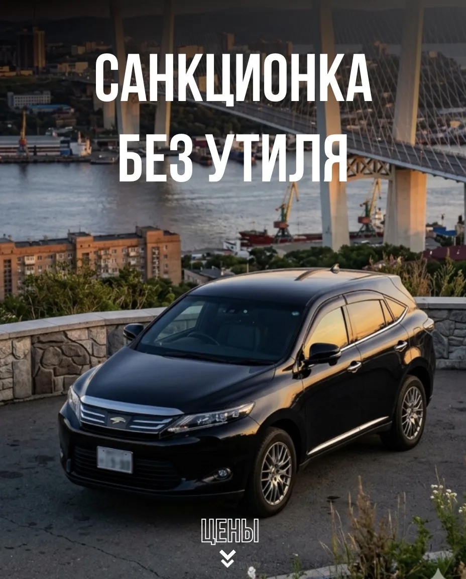 🗺 САНКЦИОННЫЕ АВТО ИЗ ЯПОНИИ, БЕЗ УТИЛЬСБОРА🔴

❗️Все цены указаны под ключ до Владивостока и включ