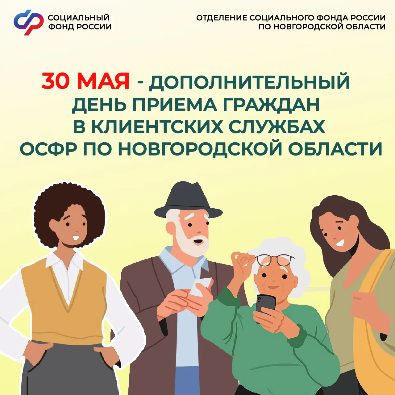 ❗30 мая - дополнительный день приёма граждан в клиентских службах Отделения СФР по Новг...