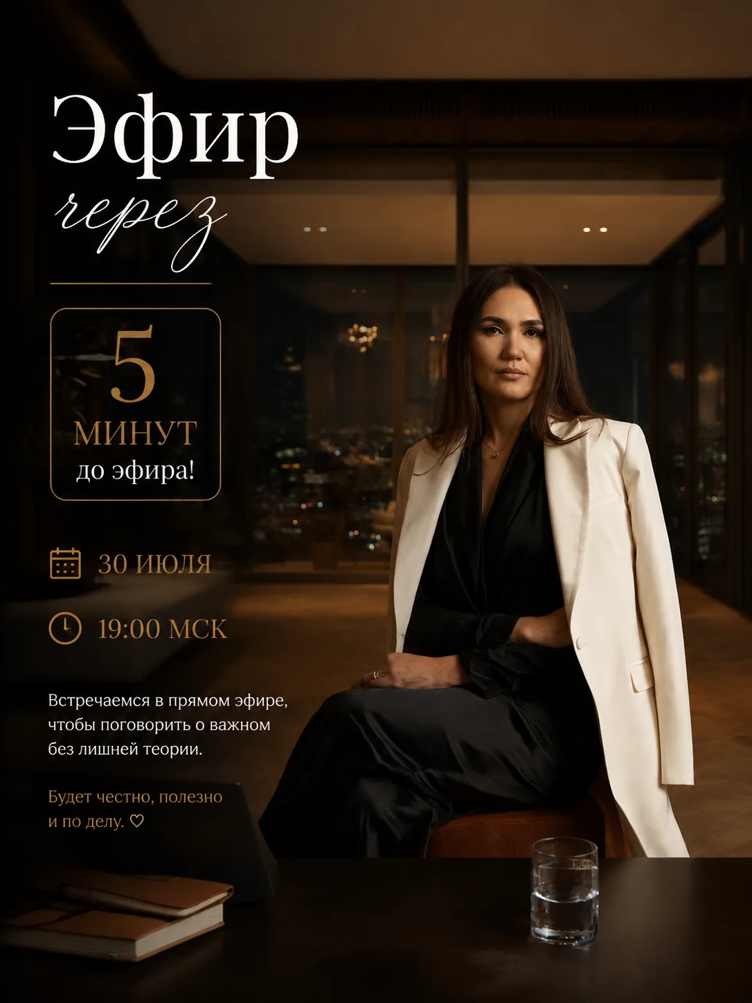 ⏰  5 минут до эфира