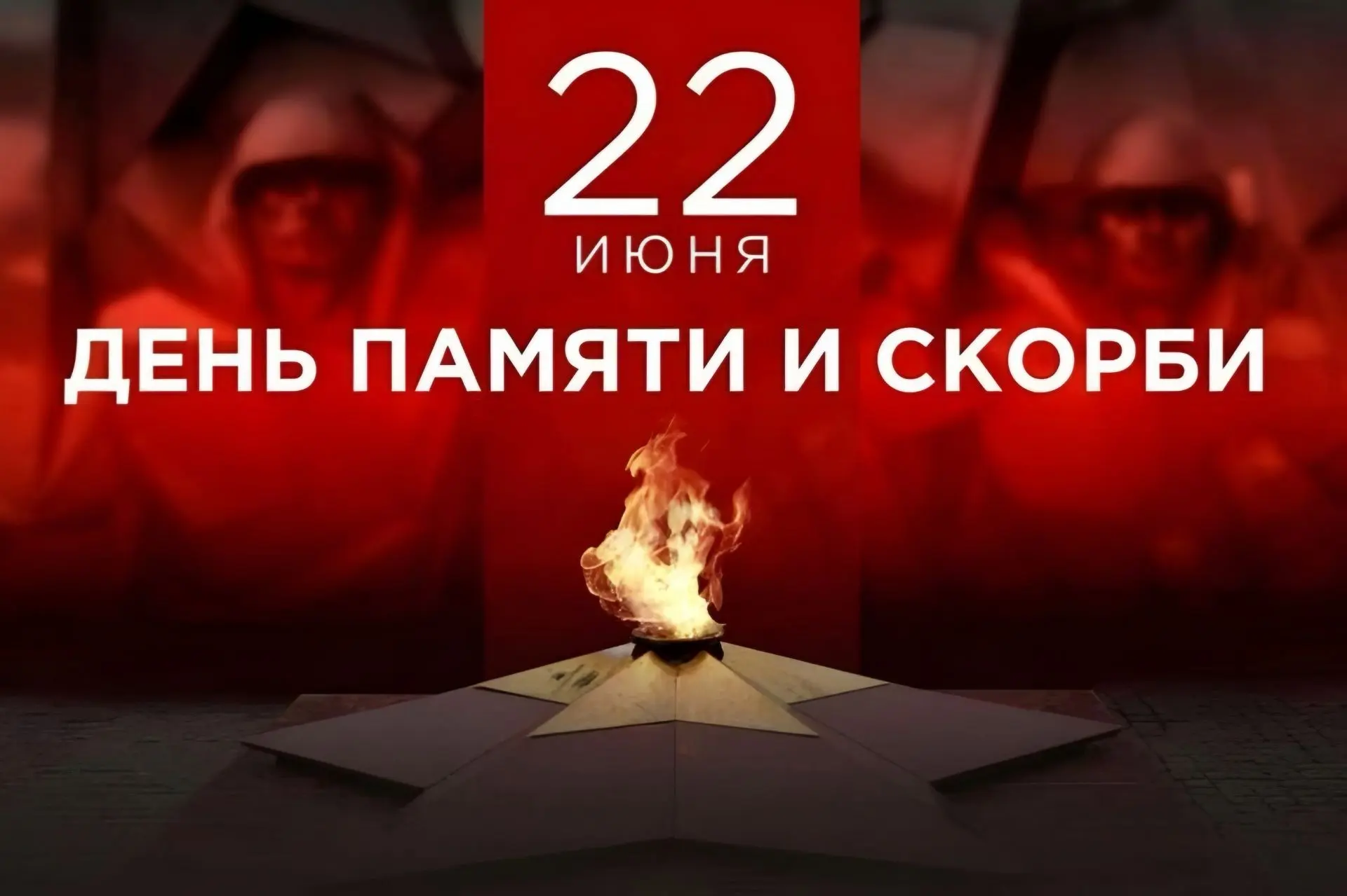 🔥 22 июня — день, который навсегда остался в истории нашей страны как символ боли, мужества и велик