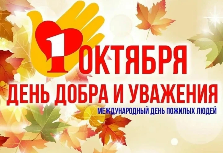 День пожилого человека отмечают 1 октября. Это Международный день пожилых людей: его уч...