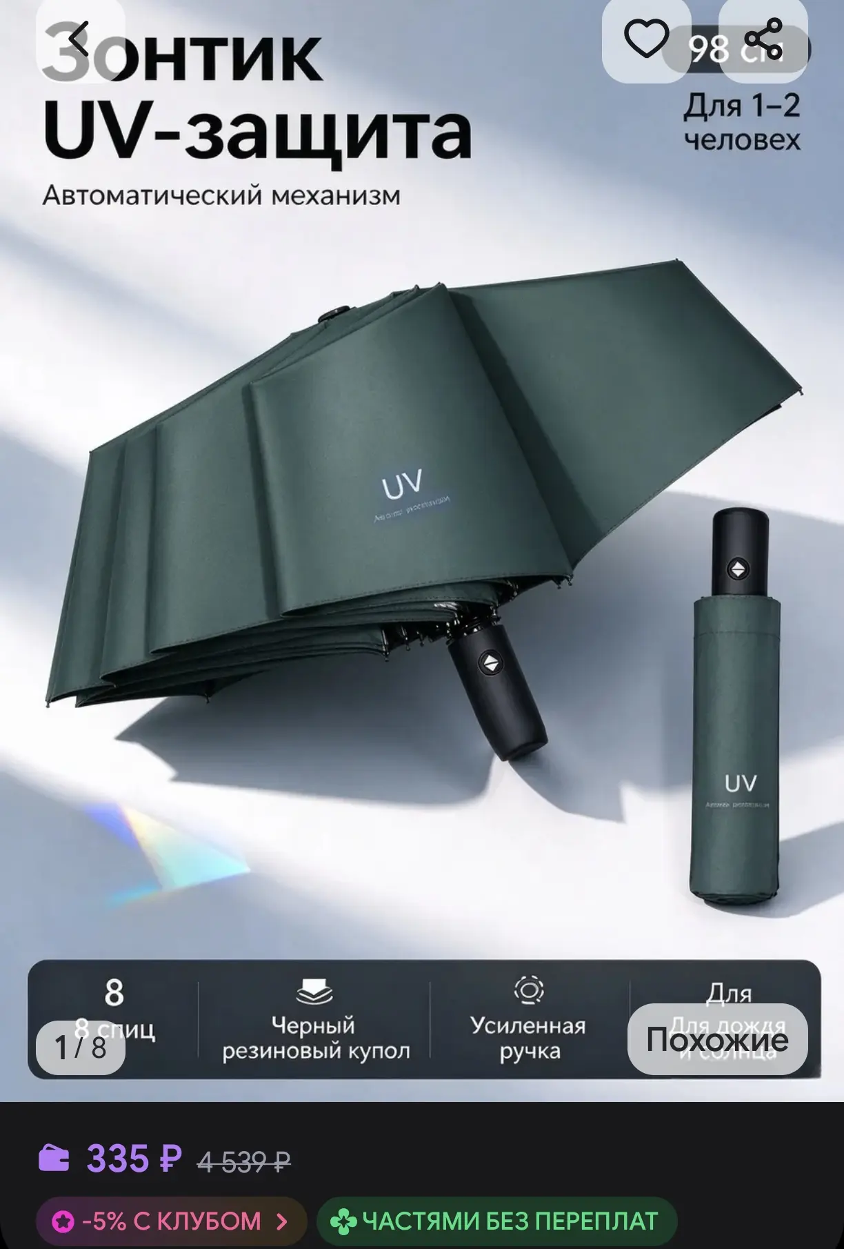 ☂️ Зонтик с UV-защитой, автоматический, 8 спиц