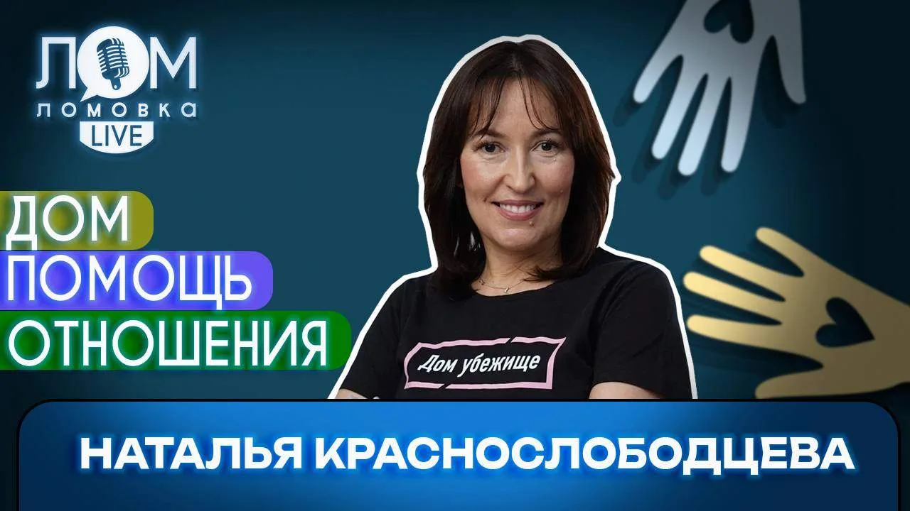 Наталья Краснослободцева — общественный деятель, руководитель благотворительного проекта «Дом-убежищ