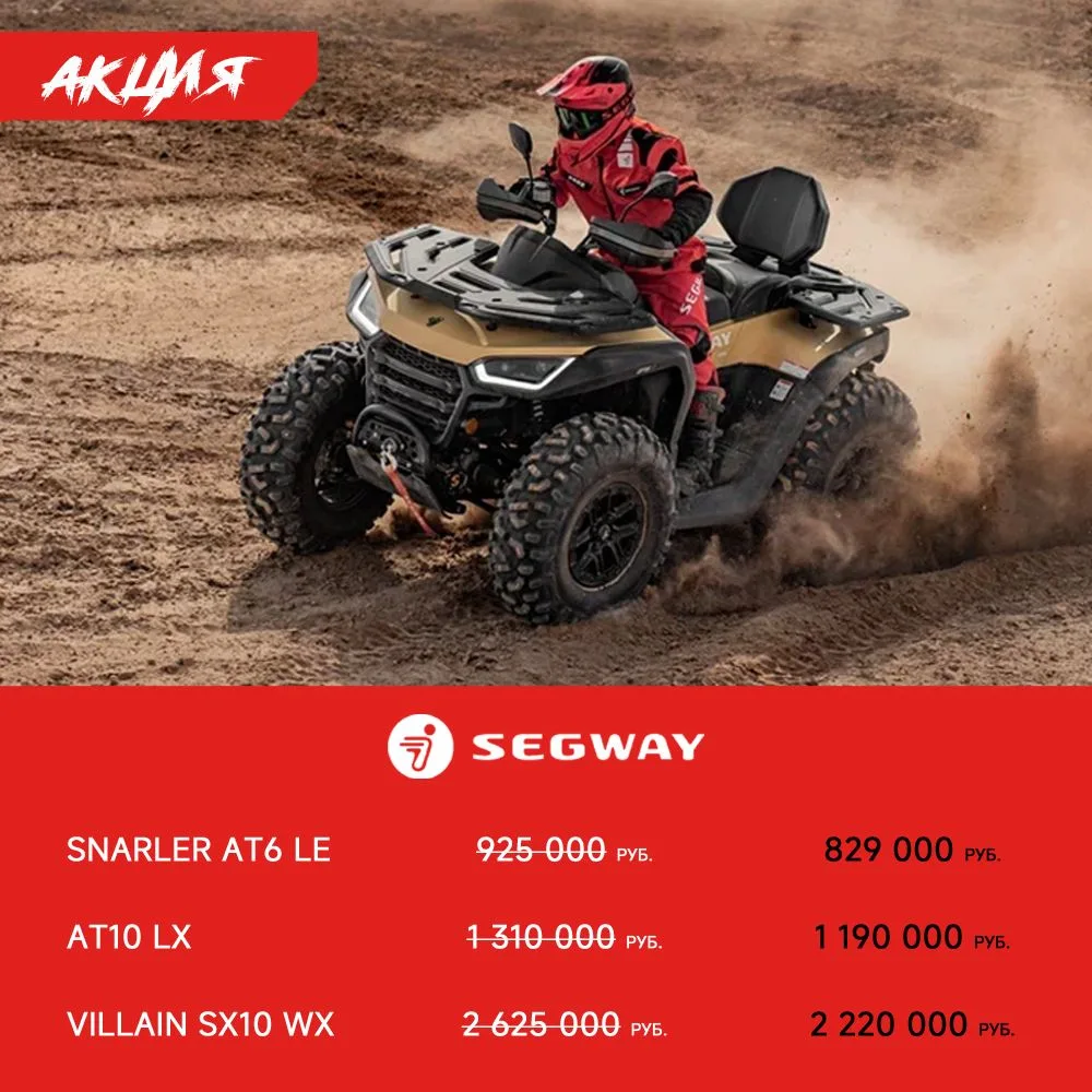 🔥 ГОРЯЧАЯ АКЦИЯ НА SEGWAY!

😉 Мечтали о мощном звере, который не знает преград? Сейчас — идеальный