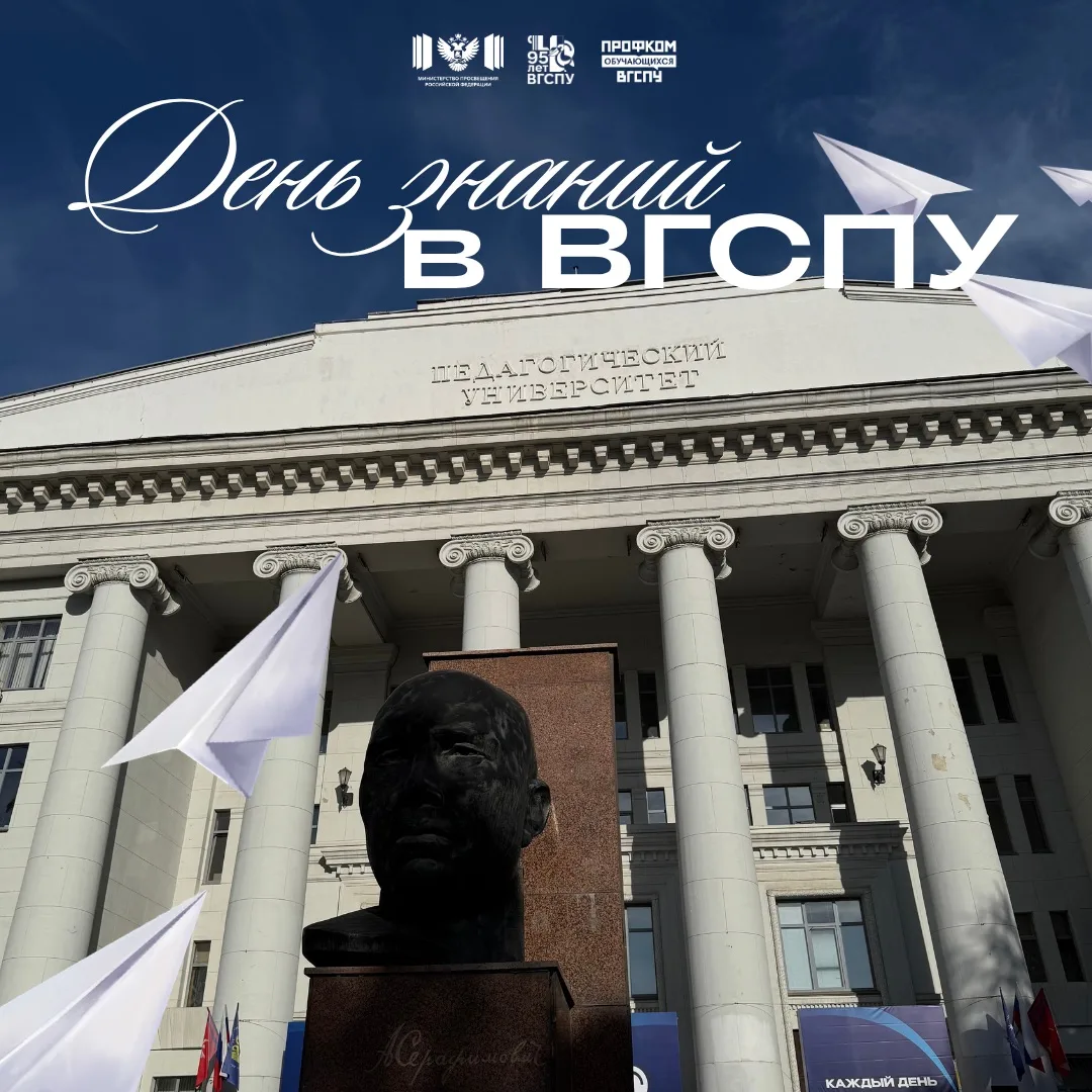 День знаний в ВГСПУ 🔔
