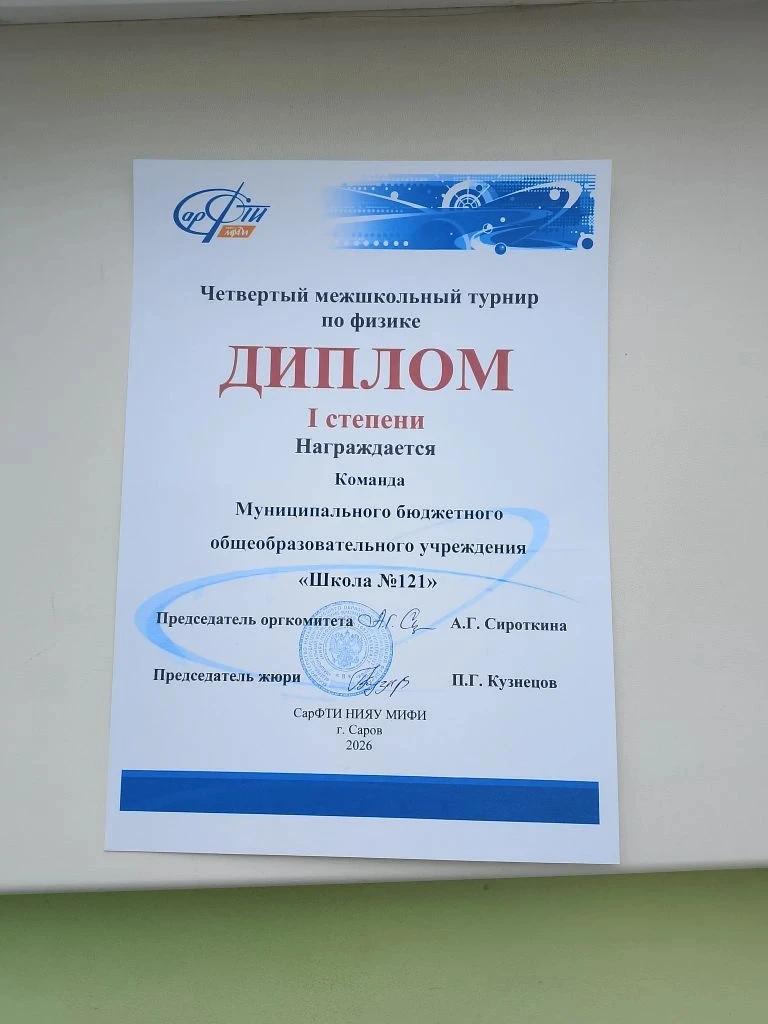 🎉 ПОБЕДА В ФИЗИЧЕСКОМ ТУРНИРЕ!  Поздравляем наших ребят и их руководителей Ширшову В.И. и Сахипову А