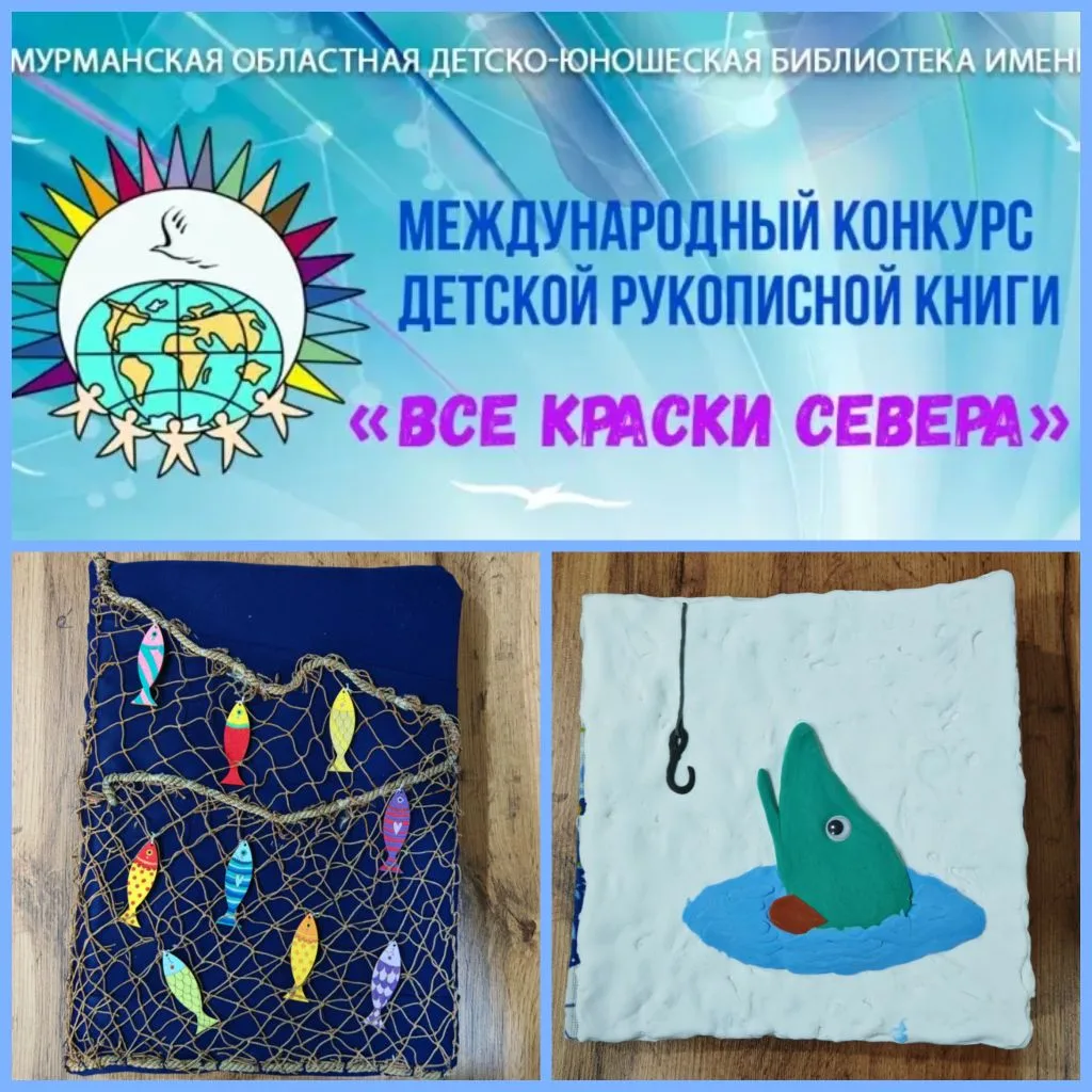 Итоги XXVIII Международного конкурса детской рукописной книги «Все краски Севера».