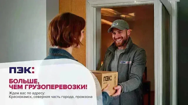 ✔️Больше, чем грузоперевозки! ПЭК: Краснокаменск  ‼️Когда дело касается доставки грузов, мы знаем, к