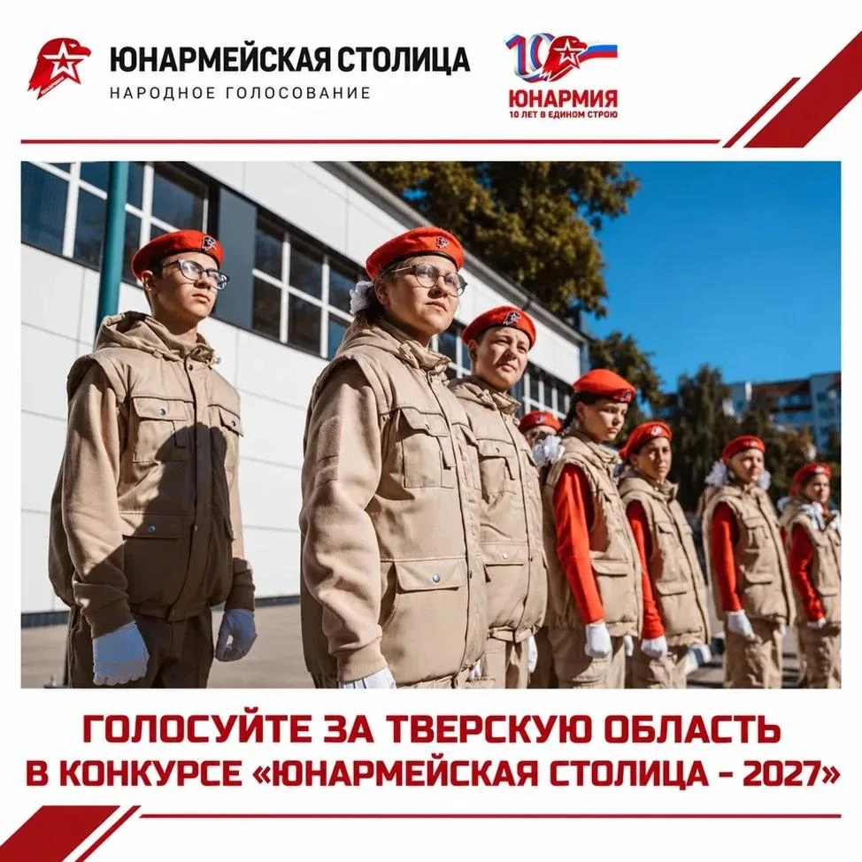 🎉 Тверская область борется за звание «Юнармейская столица — 2027»! 🎉Стартовало народн...