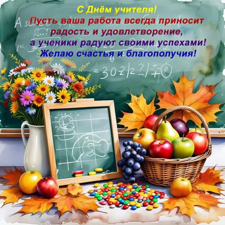С ДНЁМ УЧИТЕЛЯ!🌹🌹🌹