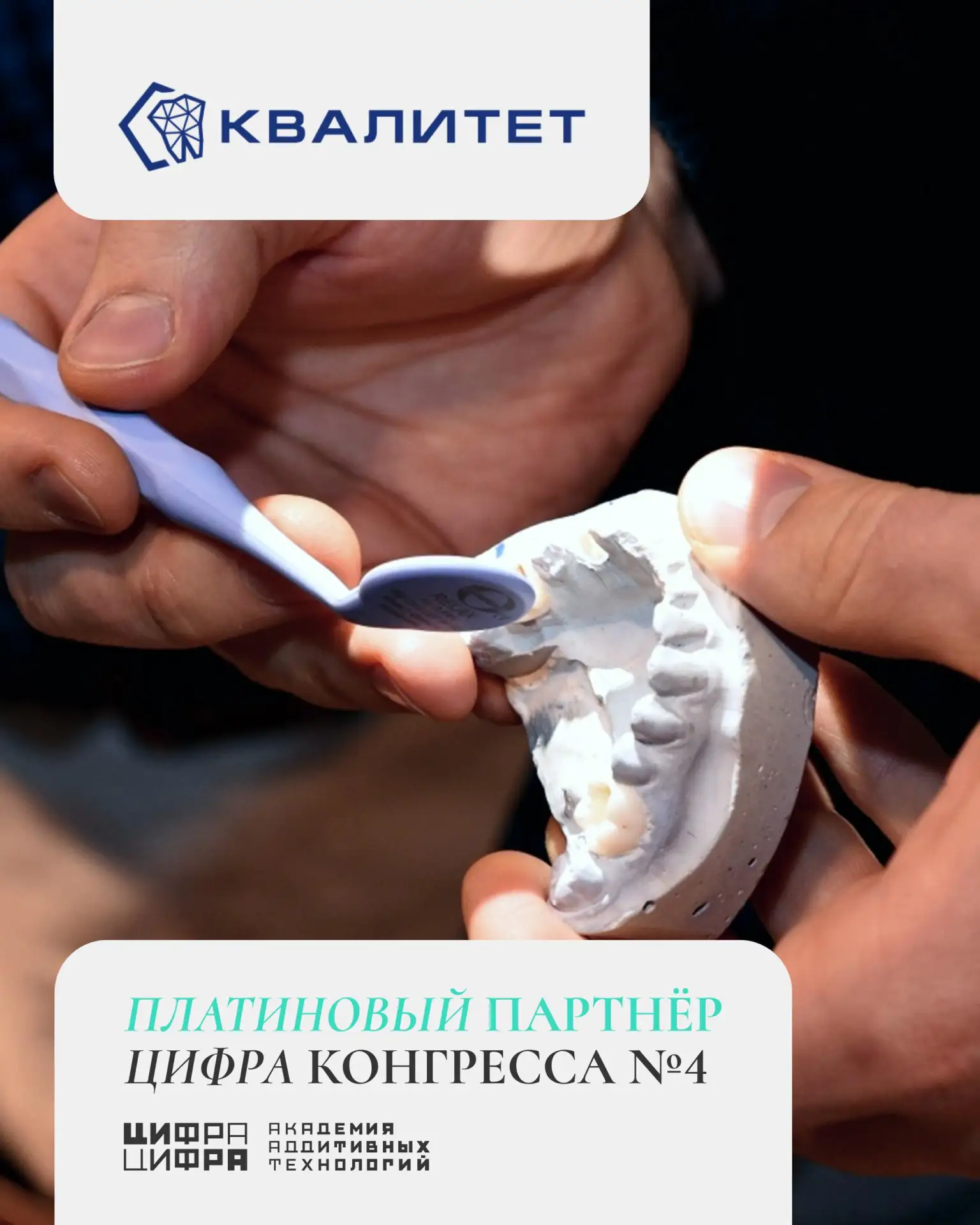 📌КВАЛИТЕТ – платиновый партнёр Цифра Конгресса №4