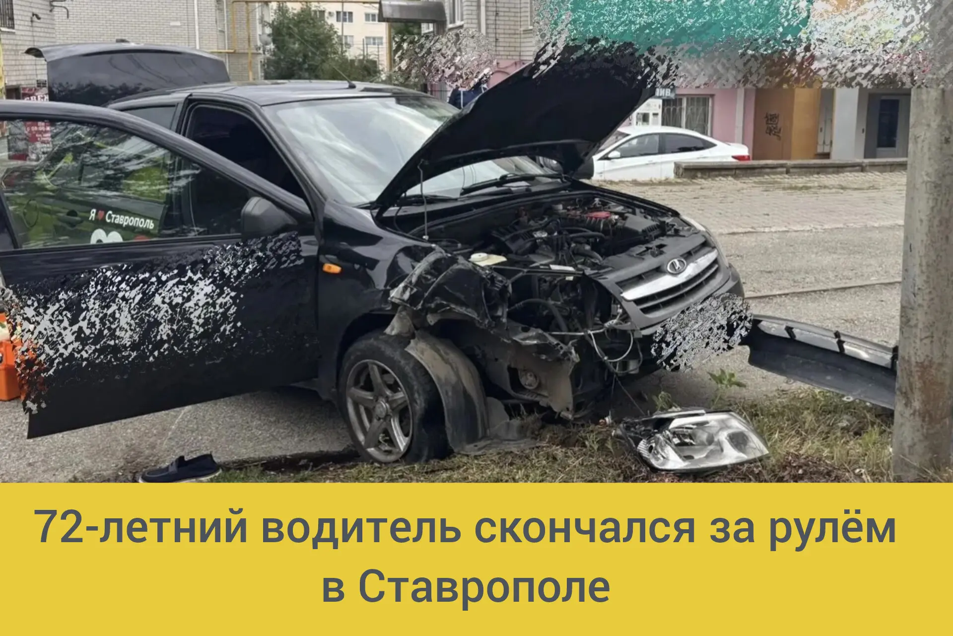 ⚡Сегодня, 2 октября, примерно в 13 часов  в Ставрополе водитель автомобиля "Лада" во вр...