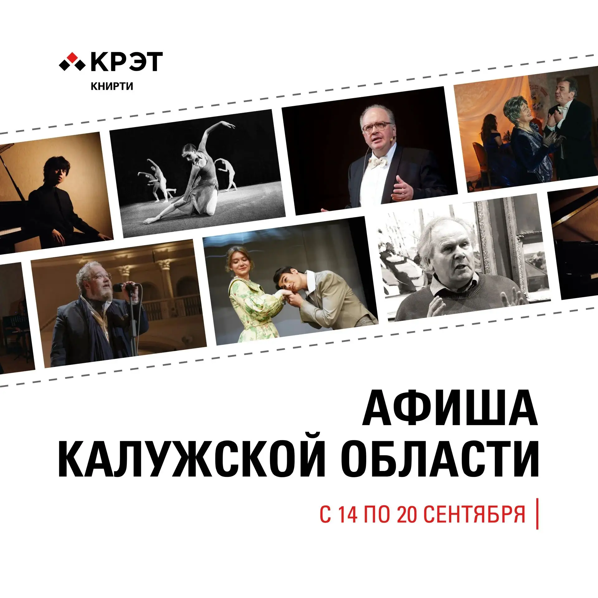 🎭 Афиша событий в Калужской области: 14–20 сентября