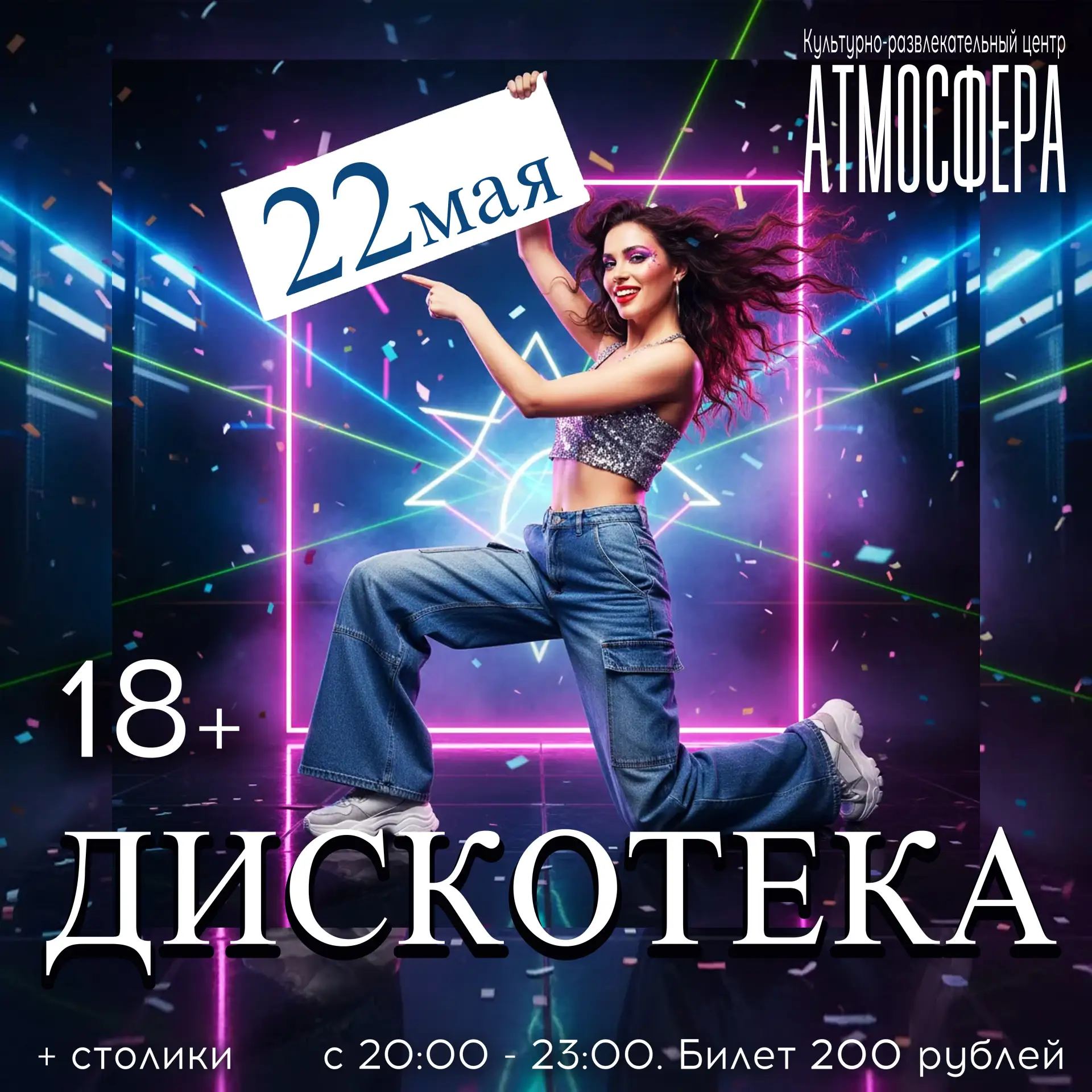 👌 Майская пятничная дискотека в Атмосфере ждёт вас! 👣