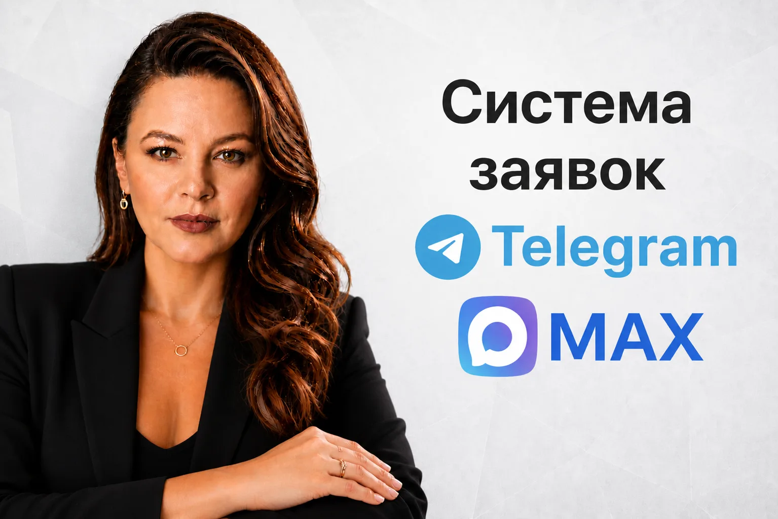 Как эксперту получать стабильные заявки в Телеграм и Макс без слива бюджета, бесконечно...