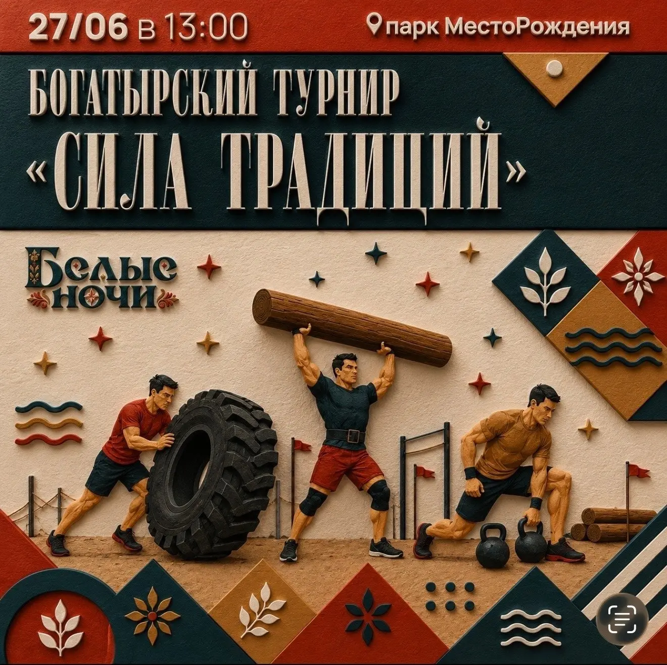 Готов проверить себя? 💪 Ищем новых богатырей на турнире «Сила традиций»!

Эй, ты! Да-да, именно ты!