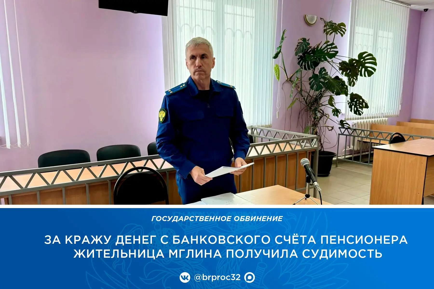 🏢 Прокуратура Мглинского района поддержала государственное обвинение по уголовному дел...