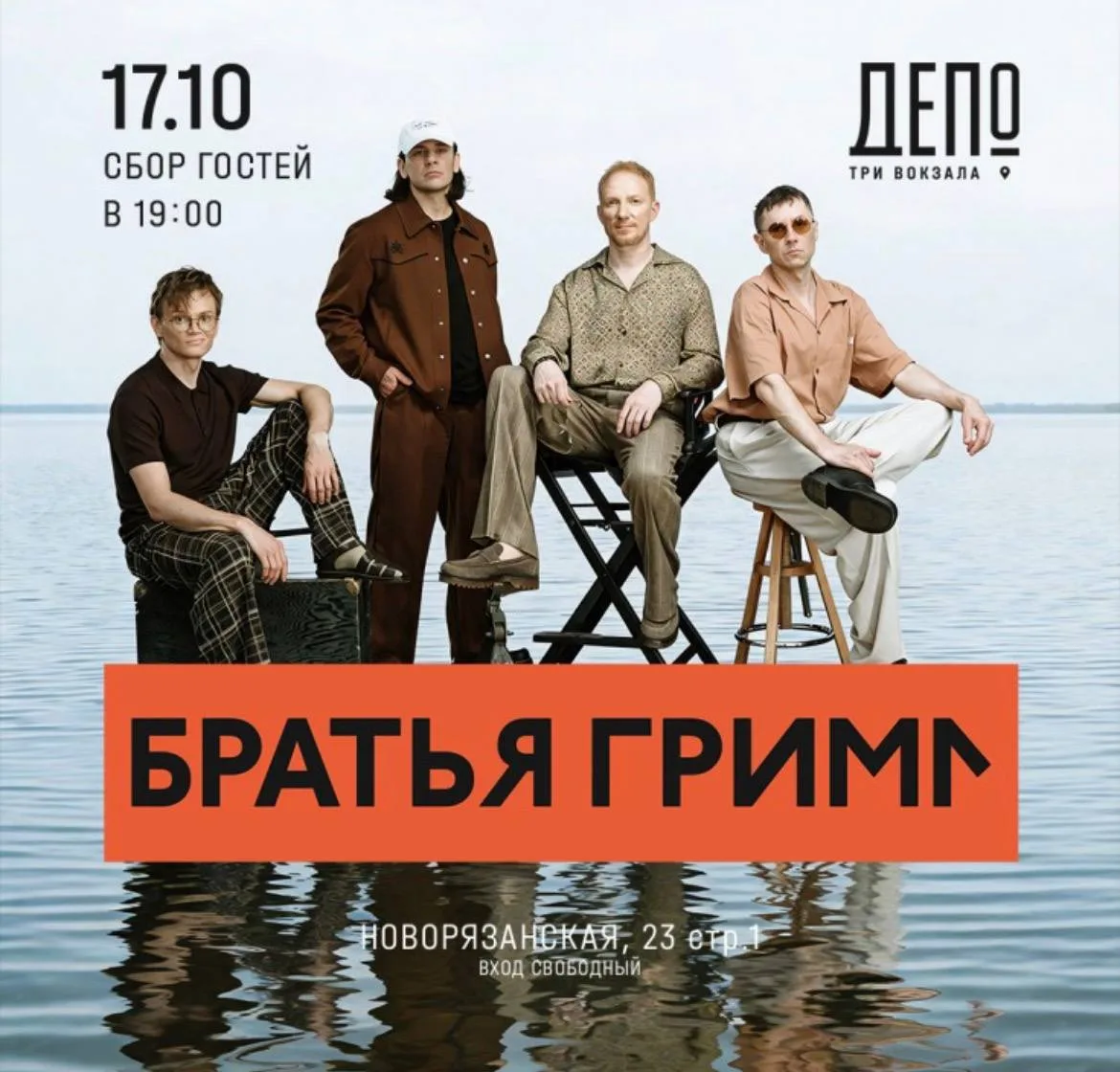 🎁 Выступление группы «Братья Грим» в «Три вокзала. Депо».