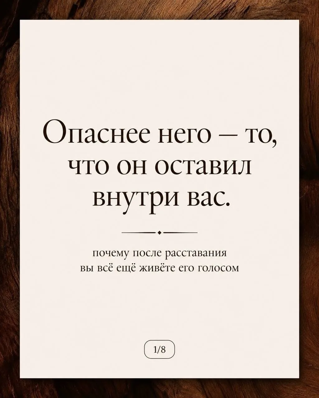 Бывший партнер уже ушёл из вашей жизни, но внутри всё ещё звучит его голос.
