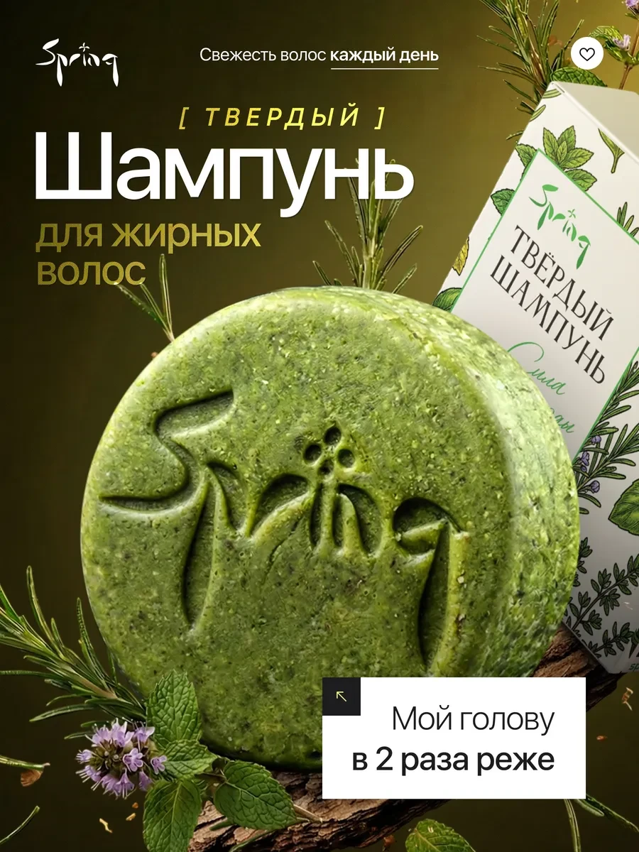 ⚡️ Твердый шампунь для жирных волос для роста и от выпадения, Spring.