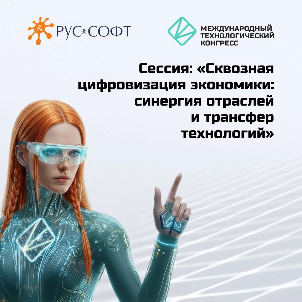 Сквозная цифровизация экономики на Международном технологическом конгрессе (МТК-2026)