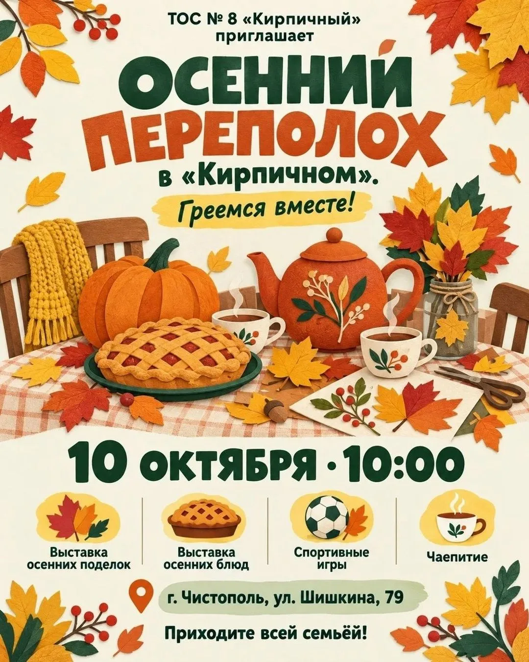 🍂 В Чистополе пройдёт «Осенний переполох»