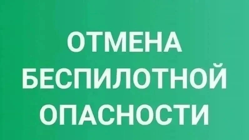 ✅ На территории Костромской области отменен режим беспилотной опасности.