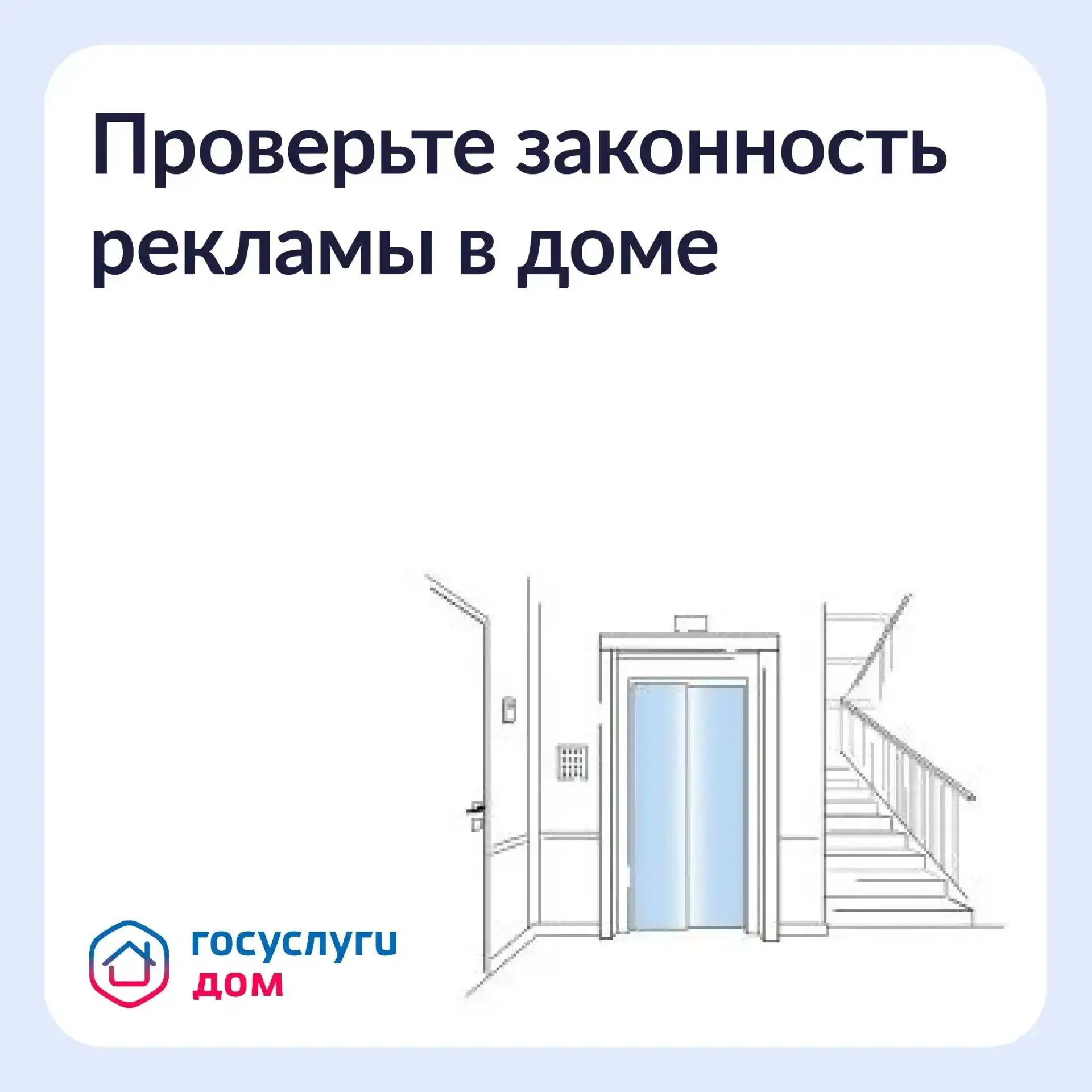 ✔️Реклама в подъезде: законно или нет?
⁣
Давайте разбираться.
Фасад, стены в подъезде, лифты и лестн