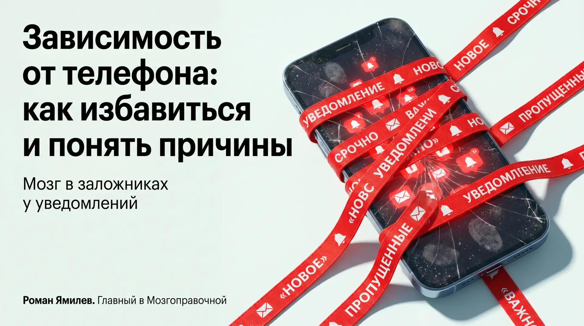 Телефон командует вниманием, а не просто отвлекает