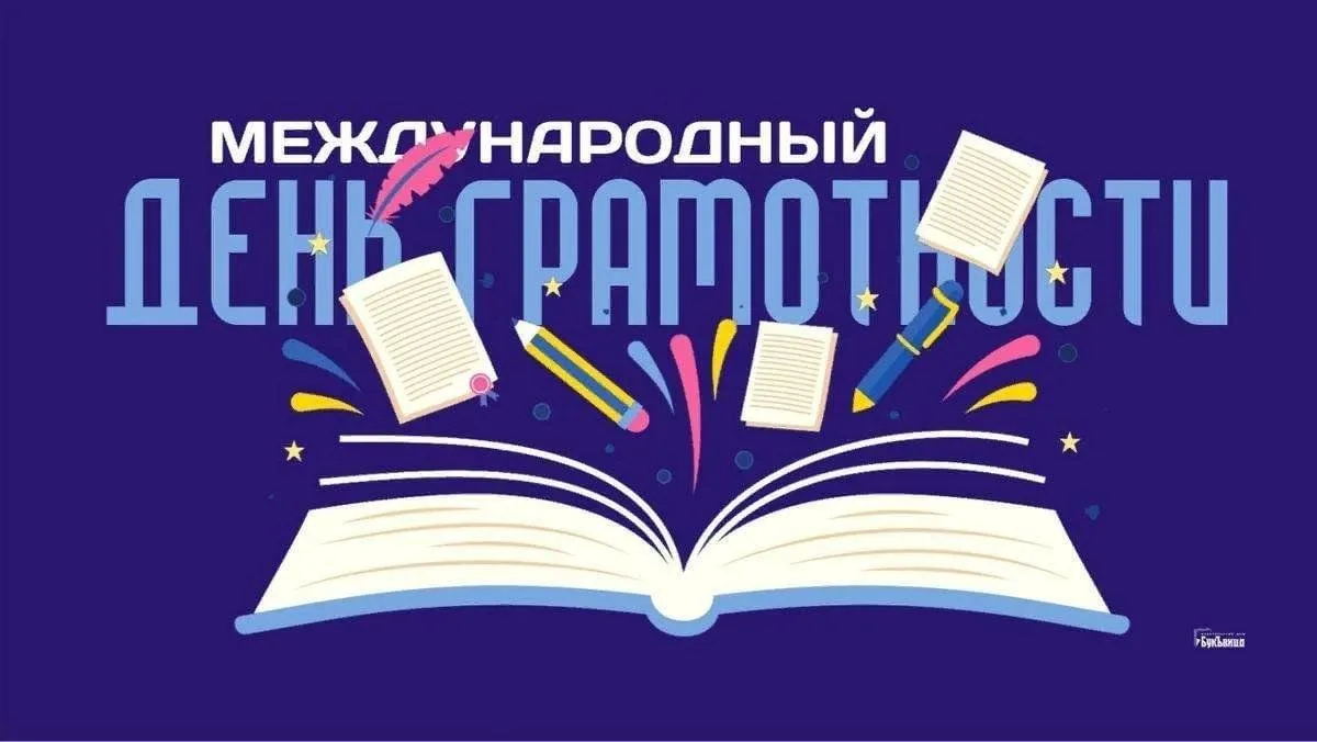 ✅8 сентября отмечается Международный день грамотности!