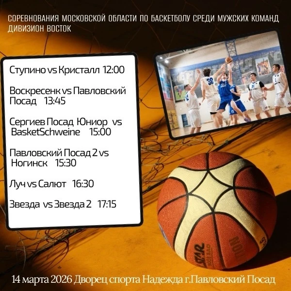 🏀Уже завтра, 14 марта, состоится завершающий тур соревнований Московской области среди...