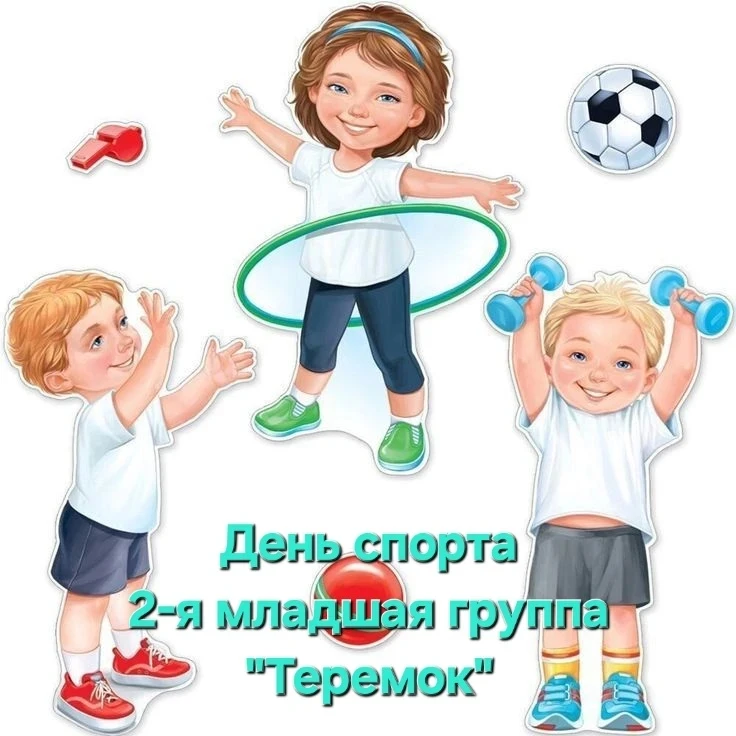 #доу121бытьздоровымэтоздорово 

Во второй младшей группе "Теремок" прошел День спорта. Ребята играли