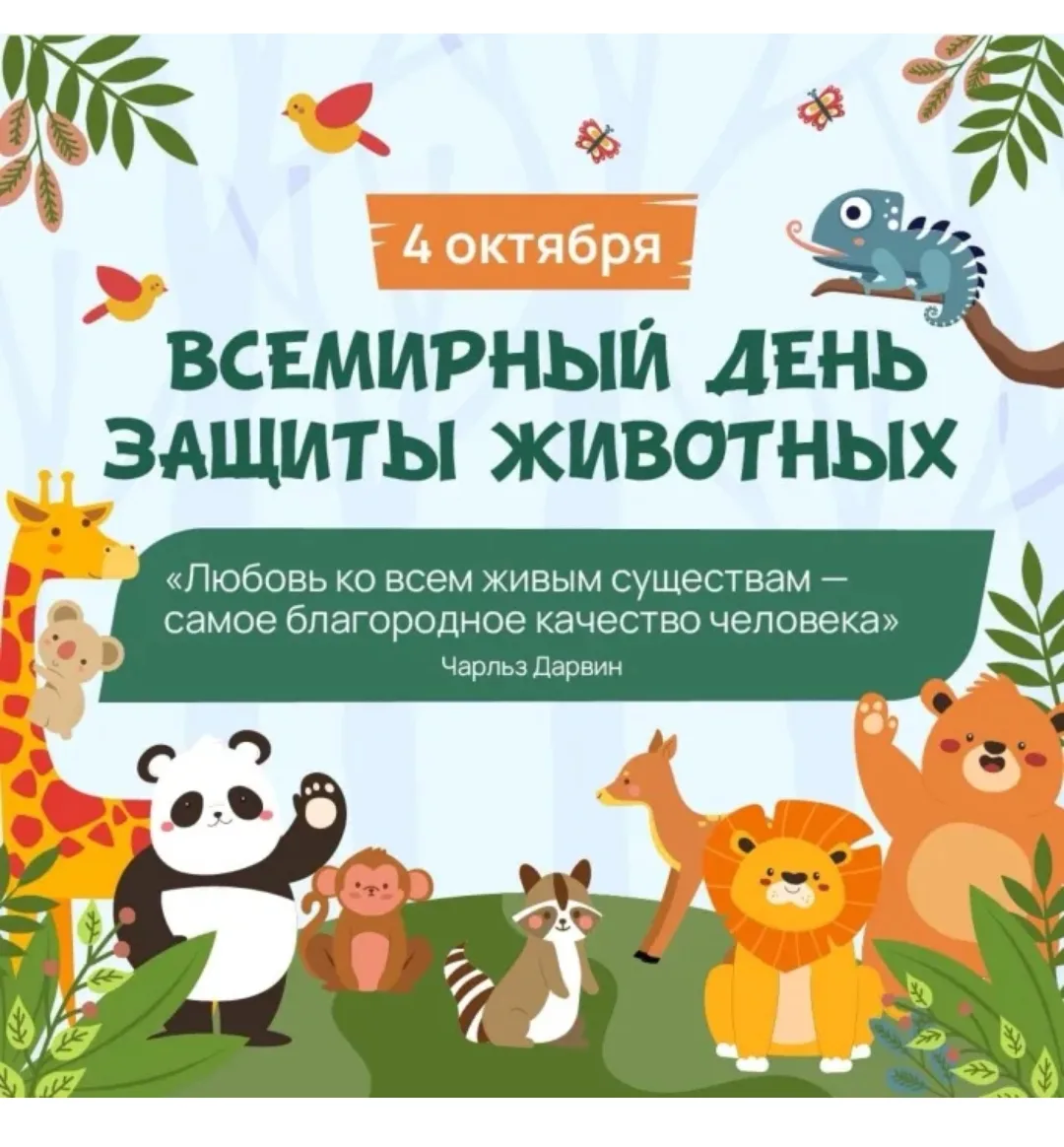 4 октября — Всемирный день защиты животных. Это праздник тех, кто делает нашу жизнь доб...