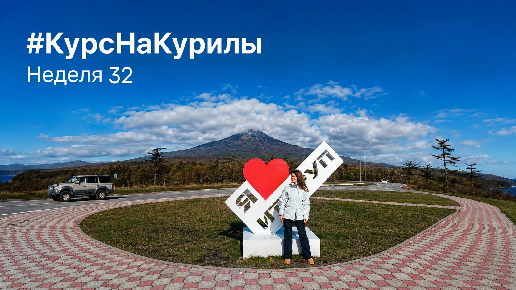 #КурсНаКурилы_Неделя32