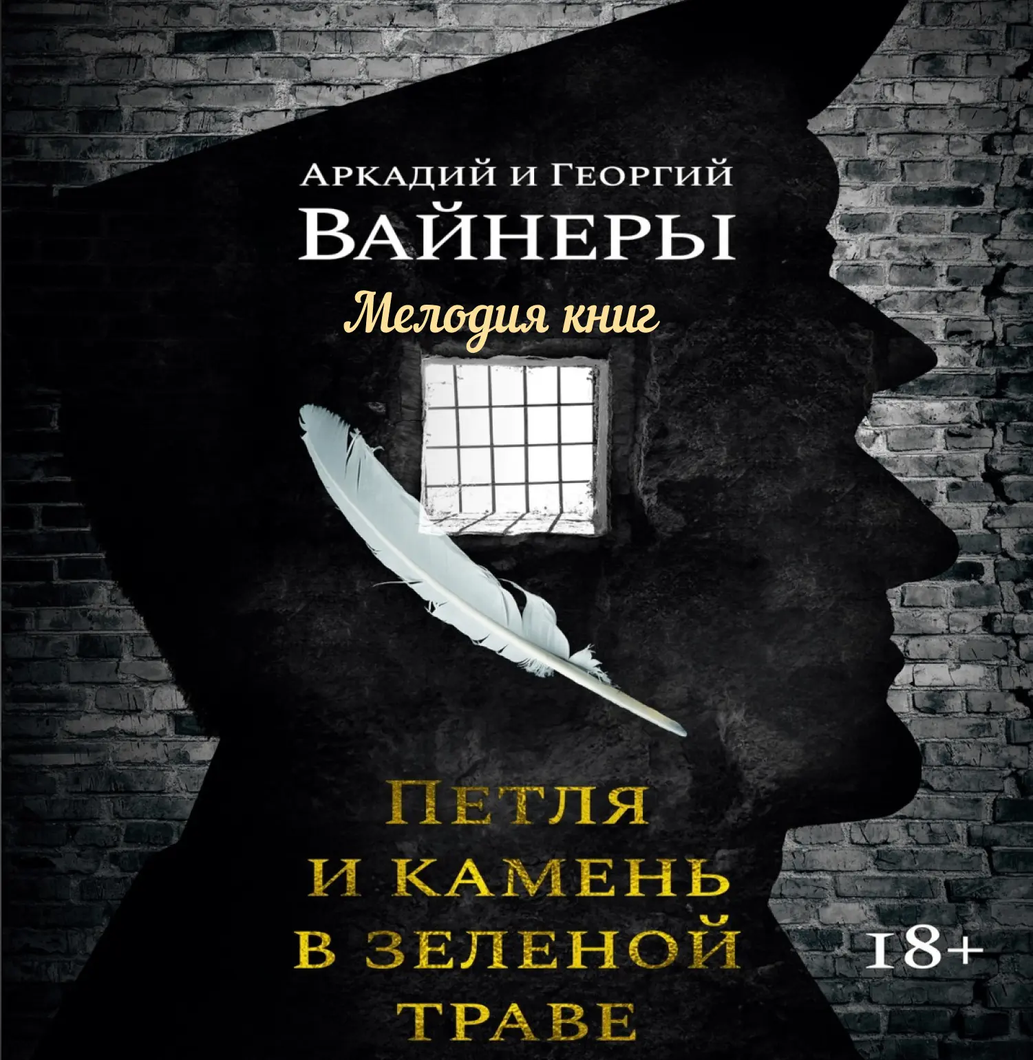 📀 Петля и камень в зеленой траве. Георгий Вайнер, Аркадий Вайнер