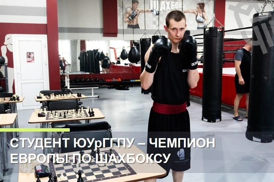 ♟️🥊 Студент факультета психологии и физической культуры ЮУрГГПУ, мастер спорта России Никита Алюшки