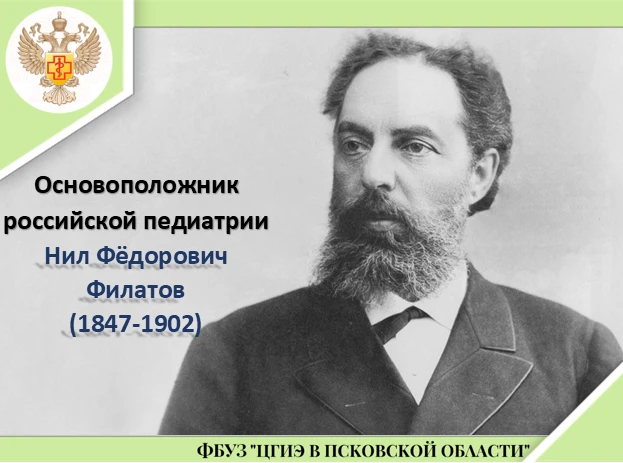Нил Фёдорович Филатов (1847–1902) — выдающийся русский врач, основатель русской педиатр...