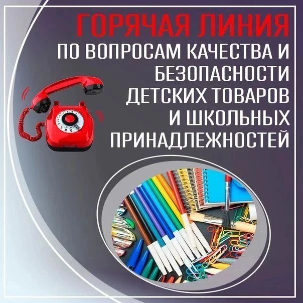 Анонс тематической «горячей линии», посвященной вопросам качества и безопасности детски...